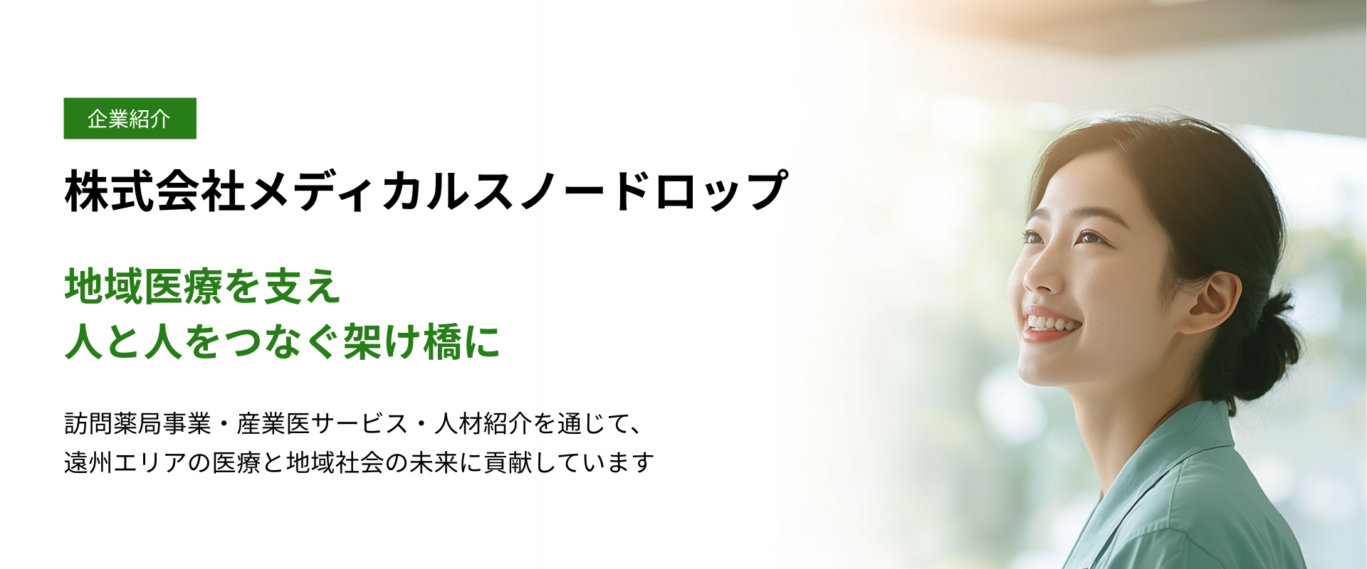 株式会社メディカルスノードロップ
