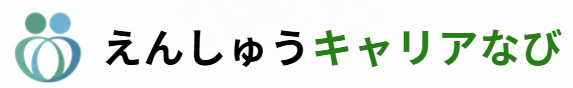 えんしゅうキャリアなび｜浜松・遠州の医療介護求人・転職支援